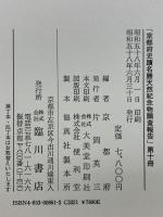 京都府史蹟名勝天然紀念物調査報告　第10冊
