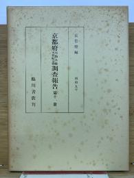 京都府史蹟名勝天然紀念物調査報告　第11冊