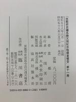京都府史蹟名勝天然紀念物調査報告　第11冊