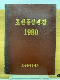 朝鮮中央年鑑　1980年	