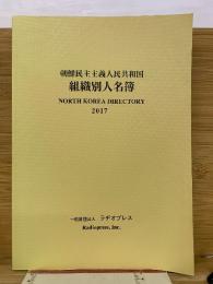 朝鮮民主主義人民共和国組織別人名簿 2017年版