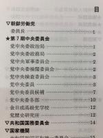朝鮮民主主義人民共和国組織別人名簿 2017年版