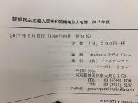 朝鮮民主主義人民共和国組織別人名簿 2017年版