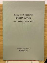 朝鮮民主主義人民共和国組織別人名簿 2016年版