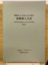 朝鮮民主主義人民共和国組織別人名簿 2016年版