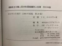 朝鮮民主主義人民共和国組織別人名簿 2016年版