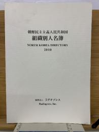 朝鮮民主主義人民共和国組織別人名簿 2010年版