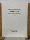 朝鮮民主主義人民共和国組織別人名簿 2010年版