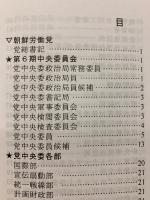 朝鮮民主主義人民共和国組織別人名簿 2010年版