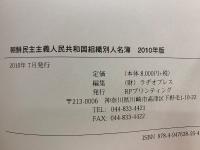 朝鮮民主主義人民共和国組織別人名簿 2010年版
