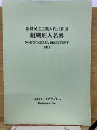 朝鮮民主主義人民共和国組織別人名簿 2011年版