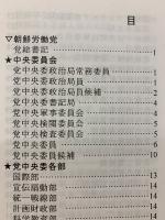 朝鮮民主主義人民共和国組織別人名簿 2011年版