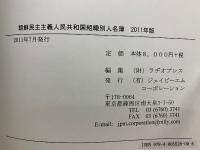 朝鮮民主主義人民共和国組織別人名簿 2011年版
