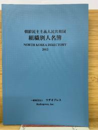 朝鮮民主主義人民共和国　組織別人名簿　2012年版