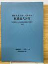 朝鮮民主主義人民共和国　組織別人名簿　2012年版