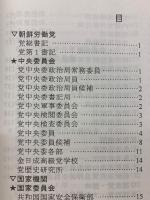 朝鮮民主主義人民共和国　組織別人名簿　2012年版