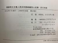 朝鮮民主主義人民共和国　組織別人名簿　2012年版