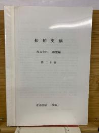 船舶史稿　海運会社船歴編　第二十卷