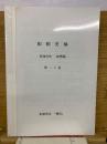 船舶史稿　海運会社船歴編　第二十卷