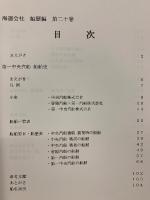 船舶史稿　海運会社船歴編　第二十卷