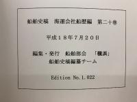 船舶史稿　海運会社船歴編　第二十卷