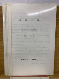 船舶史稿 海運会社船歴編 第十二卷