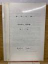 船舶史稿 海運会社船歴編 第十二卷