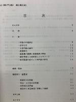 船舶史稿 海運会社船歴編 第十二卷