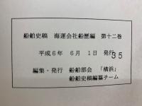 船舶史稿 海運会社船歴編 第十二卷
