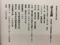迫る危機 : 福島菊次郎遺作集 自衛隊と兵器産業を告発する!