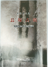 国指定史跡　長塚古墳　発掘調査概要報告書