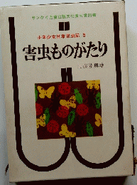 少年少女日本昆虫記 5 害虫ものがたり