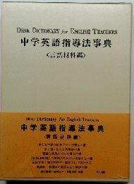 中学英語指導法事典