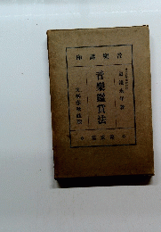 音樂鑑賞法　