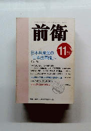 前衛　1999年11月号　No.718