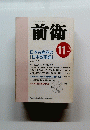 前衛　1999年11月号　No.718