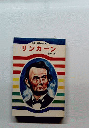 小学生世界の伝記　リンカーン
