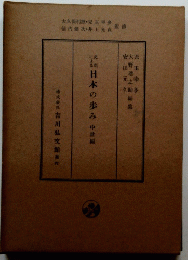 日本の歩み