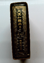 大瀧和解典　三