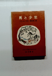 馬と少年