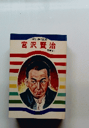 小学生世界の伝記 11　宮沢賢治