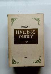 日本における外国文学　下巻
