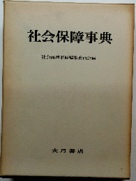 社会保障事典
