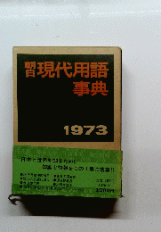 現代用語事典　1973
