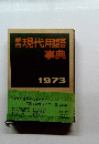 現代用語事典　1973