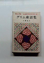 偕成社版児童世界文学全集(11)　グリム童話集