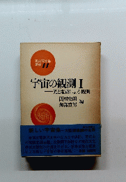 宇宙の観測　I　光と電波による観測