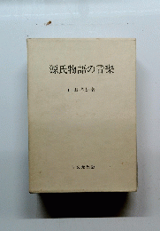 源氏物語の音樂