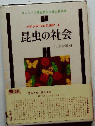 少年少女日本昆虫記 4　昆虫の社会