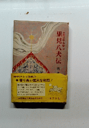 里見八犬伝　古典文学全集23